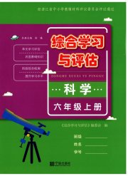 综合学习与评估六年级科学教科版