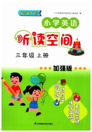 英语听读空间三年级英语译林版加强版