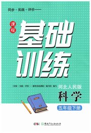 同步实践评价课程基础训练湖南少年儿童出版社五年级科学冀人版