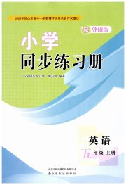 同步练习册山东友谊出版社五年级英语外研版