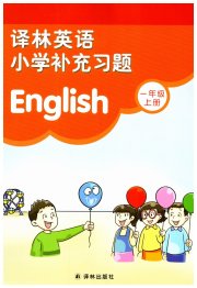 补充习题一年级英语译林版