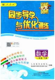 同步导学与优化训练一年级数学人教版