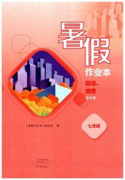 暑假作业本大象出版社七年级英语、地理