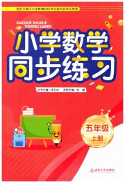 同步练习西南大学出版社五年级数学西师大版四川专版