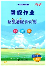 快乐暑假天天练二年级数学