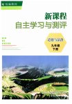 2026年新课程自主学习与测评九年级道德与法治下册人教版
