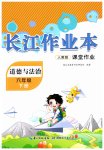 2026年长江作业本课堂作业六年级道德与法治下册人教版