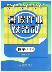 暑假作业及活动新疆文化出版社七年级数学