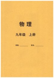同步练习册智慧拓展九年级物理教科版菏泽专版