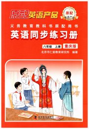 仁爱英语同步练习册八年级英语仁爱版重庆专版