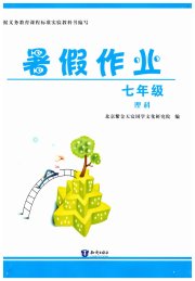 暑假作业知识出版社七年级理科