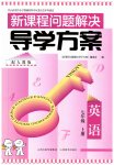 2026年新课程问题解决导学方案七年级英语上册人教版