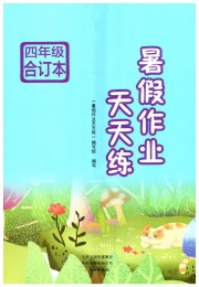 暑假作业天天练四年级文心出版社