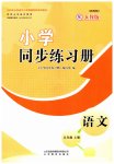 2023年小学同步练习册山东教育出版社五年级语文上册人教版54制