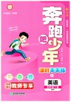 2024年奔跑吧少年四年級英語下冊