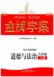 金牌学案九年级道德与法治人教版
