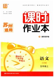 通成学典课时作业本五年级语文人教版苏州专版