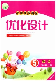 小学同步测控优化设计五年级语文人教版福建专版