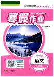 2026年寒假作业安徽教育出版社八年级语文人教版