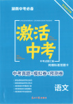 2026年激活中考中考真題加期末卷加預測卷語文湖南專版