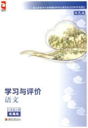 学习与评价八年级语文人教版江苏教育出版社