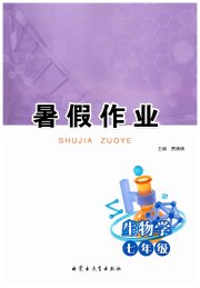 暑假作业内蒙古教育出版社七年级生物