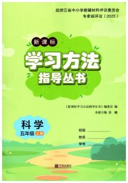 新课标学习方法指导丛书五年级科学教科版