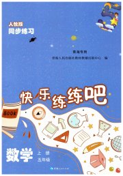 快乐练练吧同步练习五年级数学人教版青海专版