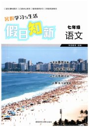 暑假学习与生活假日知新七年级语文