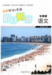 2026年暑假学习与生活假日知新七年级语文