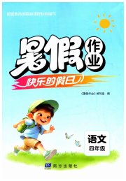暑假作业快乐的假日四年级语文