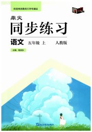鼎尖同步练习五年级语文人教版