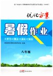2026年优化方案暑假作业八年级综合通用版