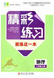 精彩练习就练这一本八年级地理人教版评议教辅