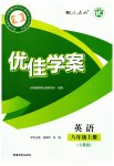 2026年优佳学案（云南）八年级英语上册人教版