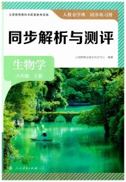 人教金学典同步解析与测评八年级生物人教版