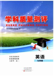 学科质量测评九年级英语仁爱版
