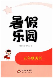 暑假乐园五年级英语北京教育出版社
