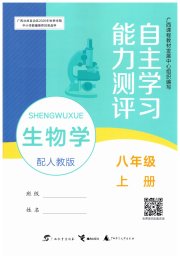 自主学习能力测评八年级生物人教版