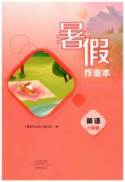 暑假作业本大象出版社八年级英语仁爱版