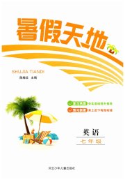 桂壮红皮书暑假天地河北少年儿童出版社七年级英语