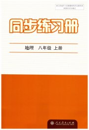 同步练习册八年级地理人教版人民教育出版社