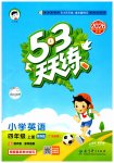 2026年53天天练四年级英语上册教科版广州专版