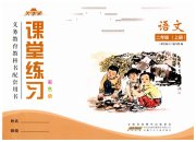 课堂练习二年级语文人教版彩色版