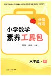 2025年素養(yǎng)工具包浙江教育出版社六年級(jí)數(shù)學(xué)上冊(cè)人教版