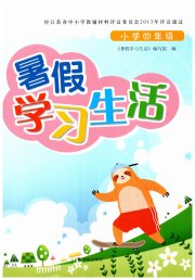 暑假学习生活小学四年级译林出版社