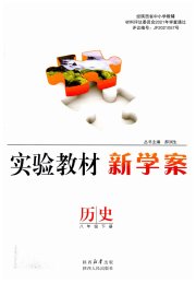 实验教材新学案八年级历史人教版