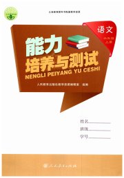 能力培养与测试六年级语文人教版