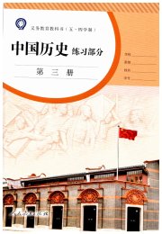 中国历史练习部分八年级人教版五四制