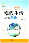 2026年好學(xué)生寒假生活八年級(jí)數(shù)學(xué)